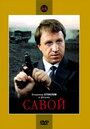 Фильм «Савой»