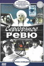 Фильм «Серебряное ревю»