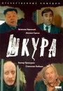 Фильм «Шкура»