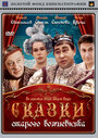 Сериал «Сказки старого волшебника»