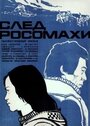 Фильм «След росомахи»