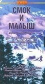 Фильм «Смок и Малыш»