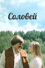 Фильм «Соловей»