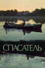 Спасатель (1980)