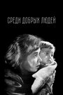 Фильм «Среди добрых людей»