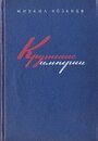 Фильм «Крушение империи»