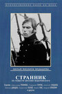 Странник