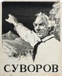 Суворов