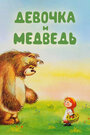 Мультфильм «Девочка и Медведь»