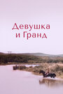 Фильм «Девушка и Гранд»