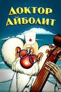 Мультсериал «Доктор Айболит»