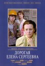 Фильм «Дорогая Елена Сергеевна»