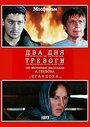 Фильм «Два дня тревоги»