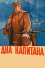 Два капитана (1955)