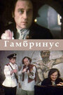 Фильм «Гамбринус»