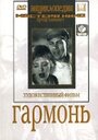 Фильм «Гармонь»