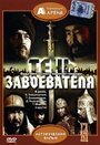 Сериал «Тень завоевателя»