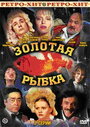 Фильм «Золотая рыбка»