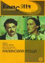 Фильм «Калиновая Роща»