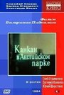 Фильм «Канкан в Английском парке»