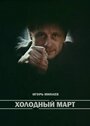 Фильм «Холодный март»