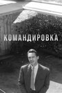 Фильм «Командировка»