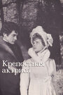 Фильм «Крепостная актриса»