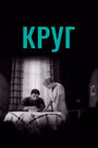 Фильм «Круг»