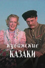 Фильм «Кубанские казаки»