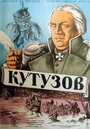 Фильм «Кутузов»