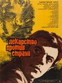 Фильм «Лекарство против страха»