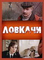 Фильм «Ловкачи»