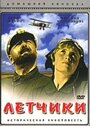 Фильм «Летчики»