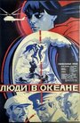 Фильм «Люди в океане»