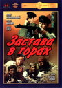 Фильм «Застава в горах»