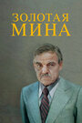 Фильм «Золотая мина»