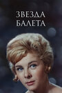 Фильм «Звезда балета»