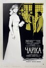 Фильм «Чайка»