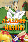 Мультфильм «Академик Иванов»