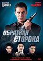 Фильм «Обратная сторона»