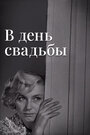 В день свадьбы (1968)