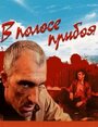 Фильм «В полосе прибоя»