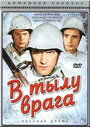 Фильм «В тылу врага»