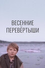 Весенние перевертыши (1974)