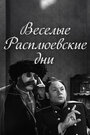 Фильм «Веселые Расплюевские дни»