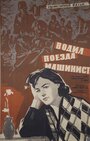 Фильм «Водил поезда машинист»