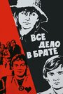 Фильм «Все дело в брате»