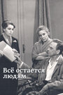 Фильм «Все остается людям»