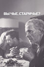 Фильм «Вы чье, старичье?»