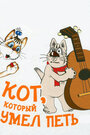 Мультфильм «Кот, который умел петь»